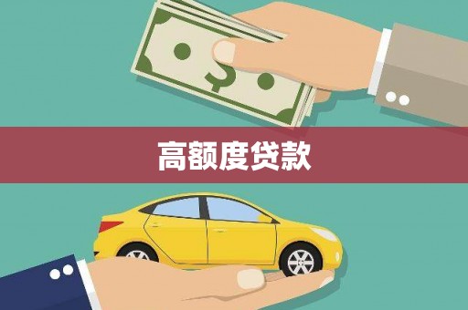 大邑高额度贷款