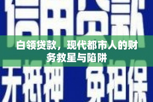 大邑白领贷款，现代都市人的财务救星与陷阱