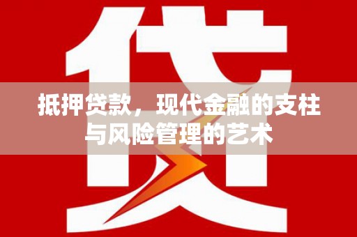 大邑抵押贷款，现代金融的支柱与风险管理的艺术