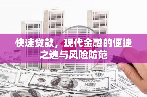 大邑快速贷款，现代金融的便捷之选与风险防范