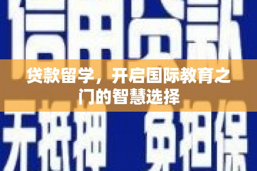大邑贷款留学，开启国际教育之门的智慧选择