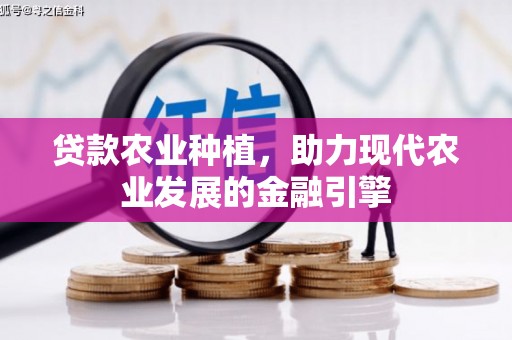大邑贷款农业种植，助力现代农业发展的金融引擎
