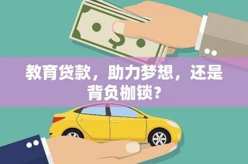 大邑教育贷款，助力梦想，还是背负枷锁？