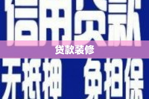 大邑贷款装修