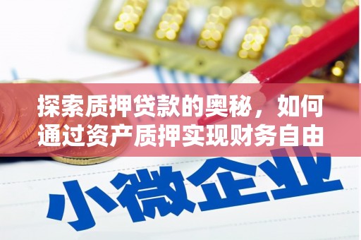 大邑探索质押贷款的奥秘，如何通过资产质押实现财务自由