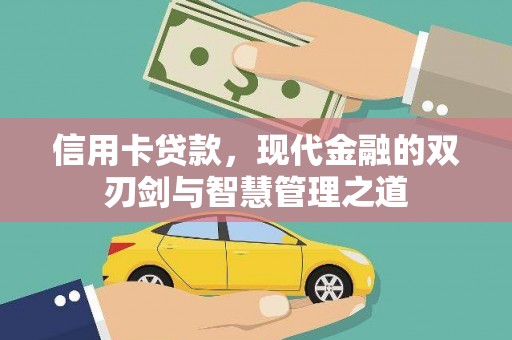 大邑信用卡贷款，现代金融的双刃剑与智慧管理之道