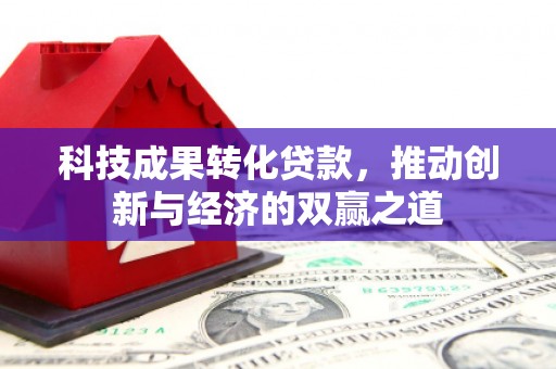 大邑科技成果转化贷款，推动创新与经济的双赢之道