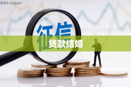 大邑贷款结婚
