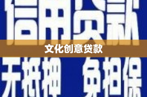 大邑文化创意贷款