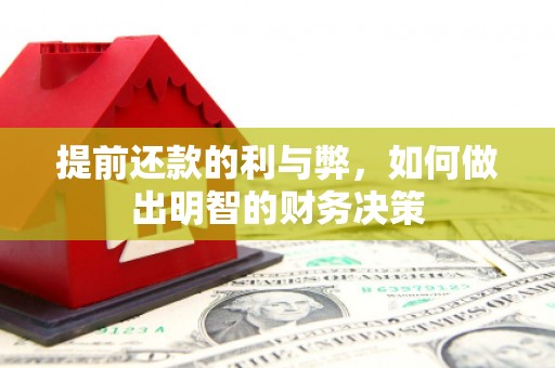 大邑提前还款的利与弊，如何做出明智的财务决策
