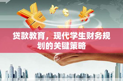 大邑贷款教育，现代学生财务规划的关键策略