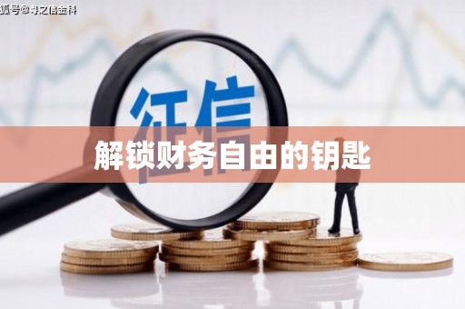 大邑解锁财务自由的钥匙