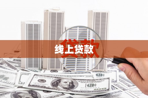 大邑线上贷款