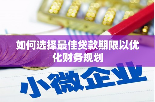 大邑如何选择最佳贷款期限以优化财务规划