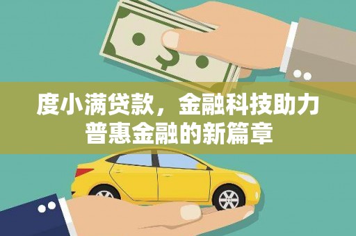 大邑度小满贷款，金融科技助力普惠金融的新篇章