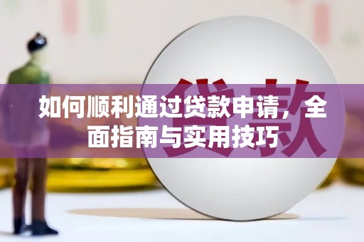 大邑如何顺利通过贷款申请，全面指南与实用技巧