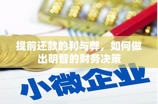 大邑提前还款的利与弊，如何做出明智的财务决策