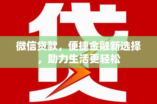 大邑微信贷款，便捷金融新选择，助力生活更轻松