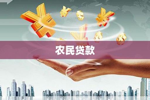 大邑农民贷款