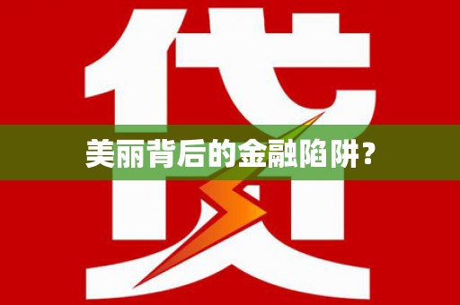 大邑美丽背后的金融陷阱？