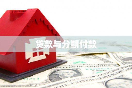 大邑贷款与分期付款