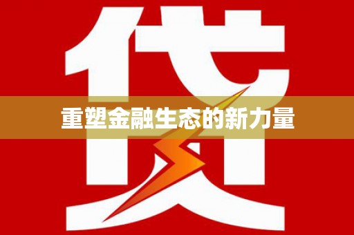 大邑重塑金融生态的新力量