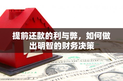 大邑提前还款的利与弊，如何做出明智的财务决策