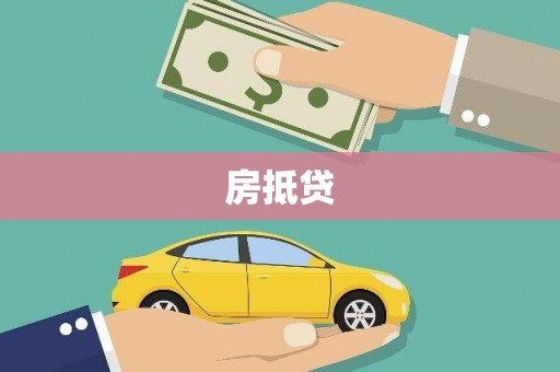 大邑房抵贷