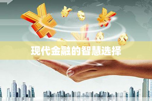 大邑现代金融的智慧选择