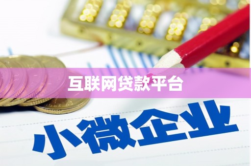 大邑互联网贷款平台