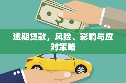 大邑逾期贷款，风险、影响与应对策略