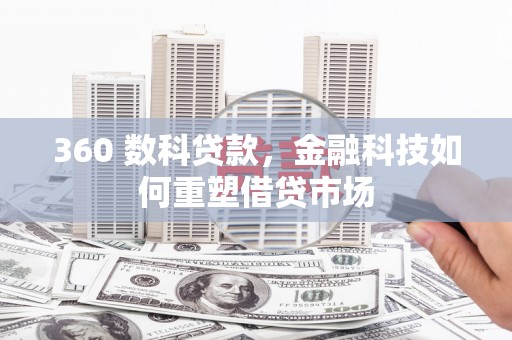 大邑360 数科贷款，金融科技如何重塑借贷市场