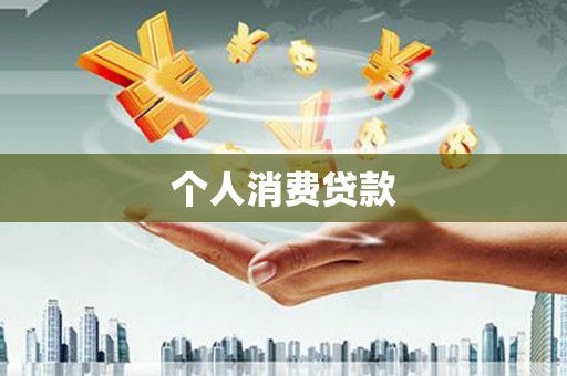 大邑个人消费贷款