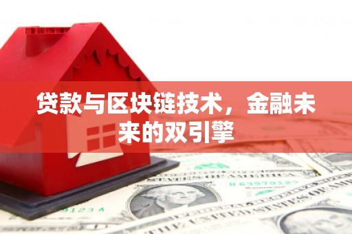 大邑贷款与区块链技术，金融未来的双引擎