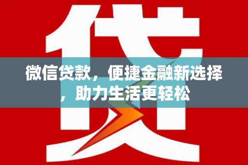 大邑微信贷款，便捷金融新选择，助力生活更轻松