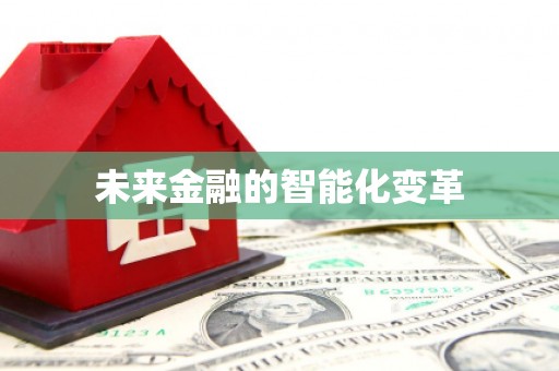 大邑未来金融的智能化变革