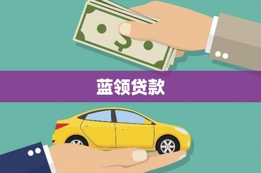 大邑蓝领贷款