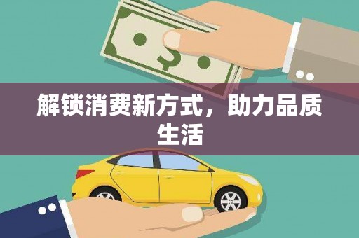 大邑解锁消费新方式，助力品质生活