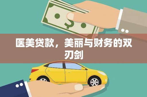 大邑医美贷款，美丽与财务的双刃剑