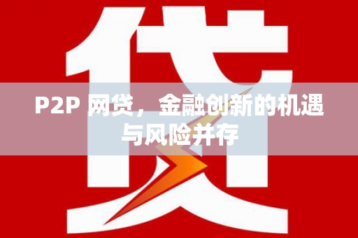 大邑P2P 网贷，金融创新的机遇与风险并存