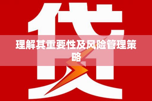 大邑理解其重要性及风险管理策略