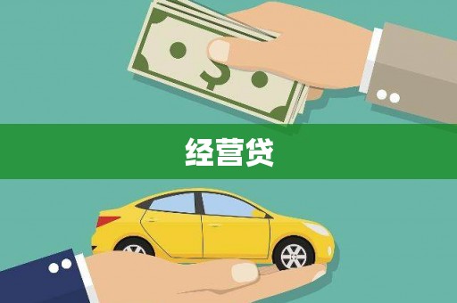 大邑经营贷