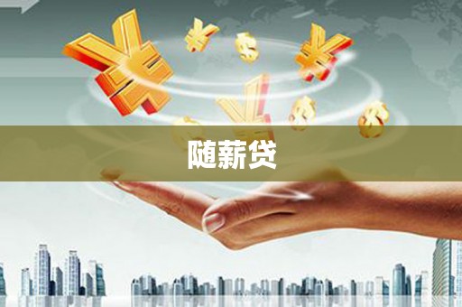 大邑随薪贷