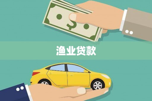 大邑渔业贷款