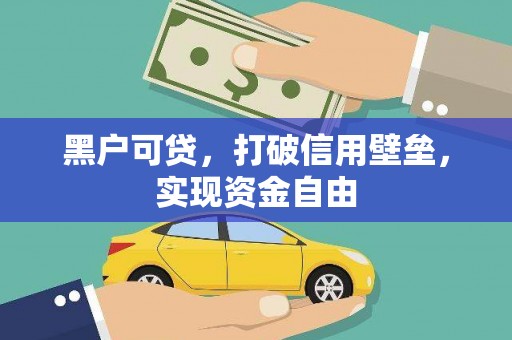 大邑黑户可贷，打破信用壁垒，实现资金自由