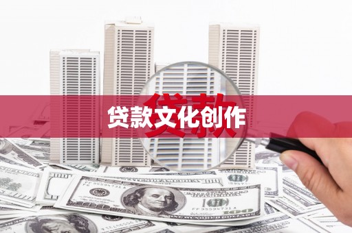 大邑贷款文化创作