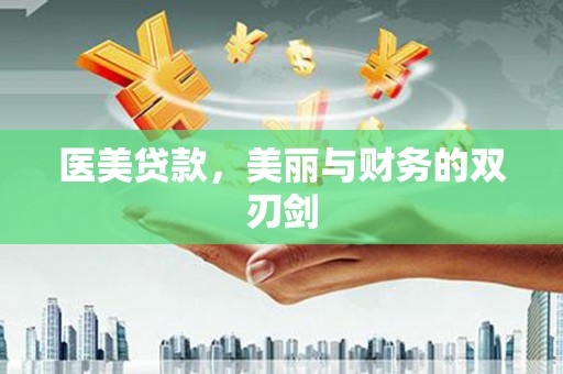 大邑医美贷款，美丽与财务的双刃剑