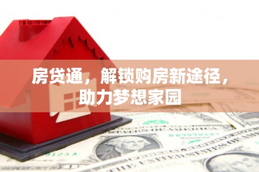 大邑房贷通，解锁购房新途径，助力梦想家园