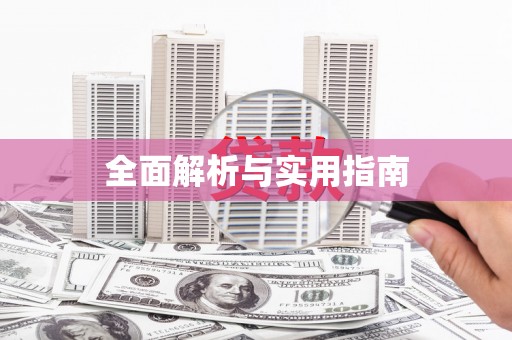 大邑全面解析与实用指南