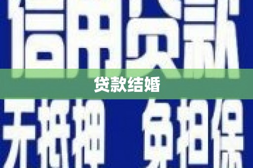 大邑贷款结婚